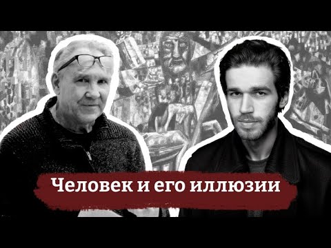 Беседа Семёна Ларина с Фёдором Гиренком на тему: «Человек и его иллюзии»