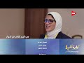 كلمة أخيرة هالة زايد مكنتش متخيلة اكون وزيرة الصحة وبحاول اعمل الصح
