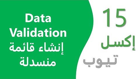 إكسل تيوب 15 | Data Validation | إنشاء قائمة منسدلة