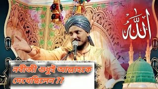 নবী মোস্তফা  মহান আল্লাহকেমন দেখেছিলেন আলোচনায়: muftimahirulislamqadri banglawaz