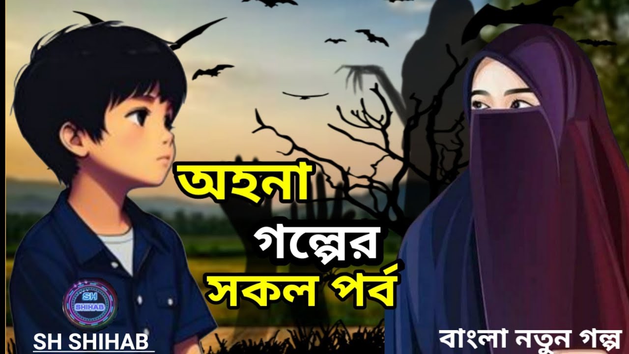 অহনা গল্পেের সকল পর্ব | অহনা গল্প  | বাংলা নতুন  গল্প || ahna golpo full episode  | ahona golpo  |
