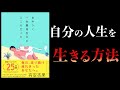 【15分で解説】あやうく一生懸命生きるところだった