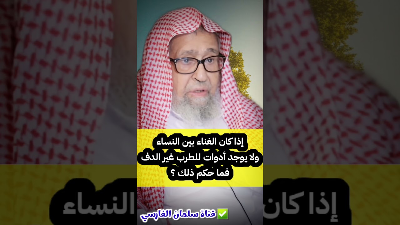 إذا كان الغناء بين النساء ولا يوجد أدوات للطرب غير الدف فما حكم ذلك ؟ | الشيخ صالح الفوزان