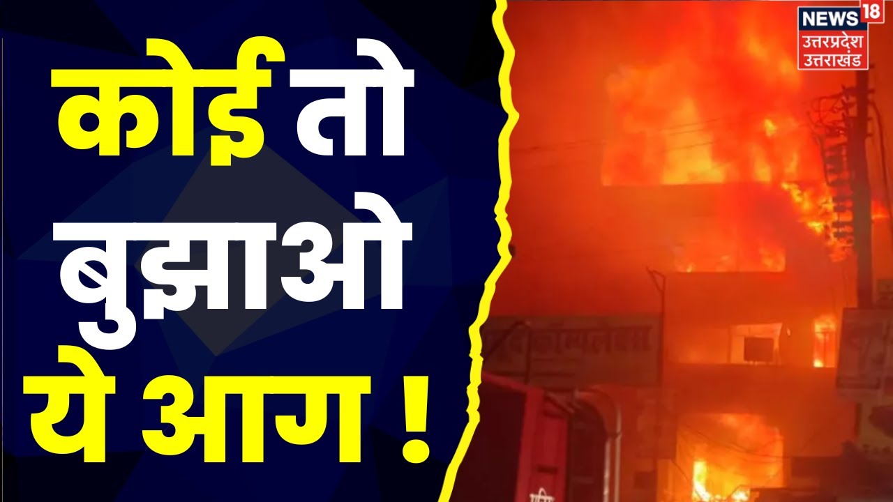 Kanpur Agnikand : 57 घंटे बाद भी Hamraj Complex में नहीं बुझ रही आग | Breaking News | Latest  News