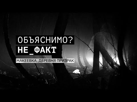 Видео: Объяснимо? Не факт!  Деревня-призрак