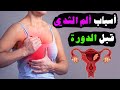 أسباب ألم الثدي قبل الدورة بعشرة أيام 