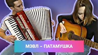 МЭВЛ - ПАТАМУШКА (аккордеон & гитара)