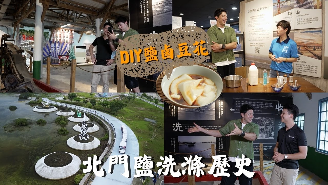 【臺南北門】EP44 part.4/4｜井仔腳限定的鹽鹵豆花🍮＋🧂北門洗滌鹽工場的歷史與記憶📖搭上北門遊客中心的遊園車，輕鬆暢遊人氣景點，悠遊在鹽鄉的魅力之中🗺️🚃 ｜Linking368Taiwan