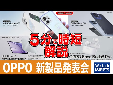 OPPO - のび太 OPPO 新製品発表会【法林岳之のケータイしようぜ!!／818／2025年