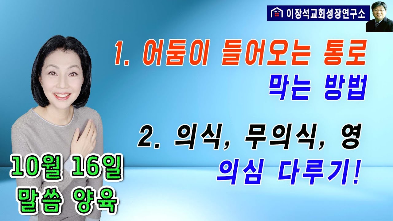 1. 어둠이 들어오는 통로 - 막는 방법  2. 의식, 무의식, 영 종류별 의심 다루기 & 해결 방법