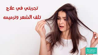 كيفية علاج الشعر الضعيف التالف .. التخلص من تساقط الشعر مجرب