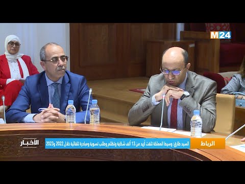 السيد طارق وسيط المملكة تلقت أزيد من 13 ألف شكاية وتظلم وطلب تسوية ومبادرة تلقائية خلال 2022 و2023