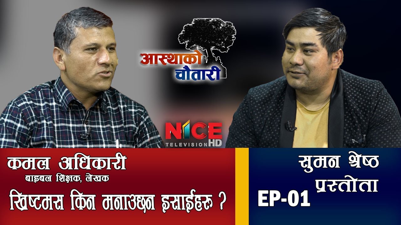 ख्रिष्मस किन मनाउछन इसाईहरु कमल अधिकारी बाइबल शिक्षक , लेखक (Aasthako Chautari)  | NICE TV HD