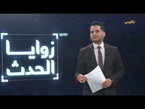 زوايا الحدث | بدء سريان تصنيف الحوثيين منظمة إرهابية والمليشيا تهدد بالتصعيد