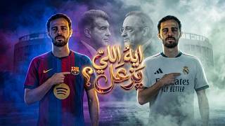 لماذا الغضب على بيرناردو سيلفا ؟ و ما لذي نقرأه بين السطور ؟