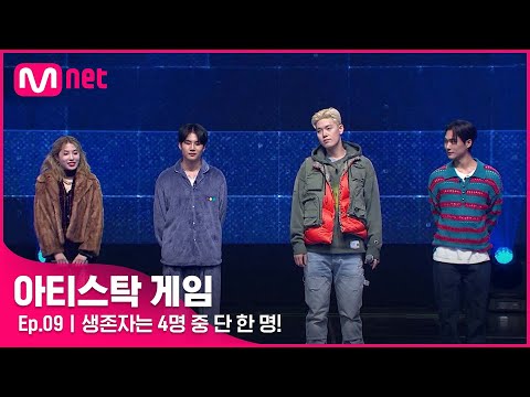 [9회] 생존자는 4명 중 단 한 명! 박빙의 승부 속 살아남을 플레이어는?#아티스탁게임 | Mnet 221205 방송