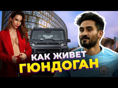 Видео: Нетна стойност на Ilkay Gundogan: Wiki, женен, семейство, сватба, заплата, братя и сестри