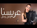 عريسنا وصل وصل زفة عريس بلقيس مجانيه بدون حقوق