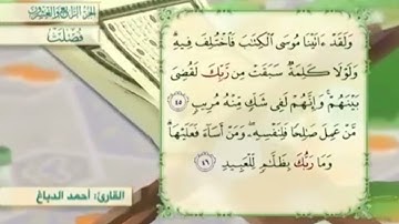 آية٤٦سورة فصلت مكرر القارئ أحمد الدباغ