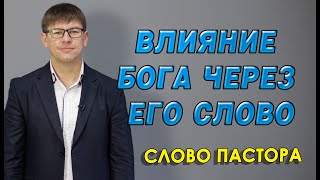 ВЛИЯНИЕ БОГА ЧЕРЕЗ ЕГО СЛОВО   Слово к церкви