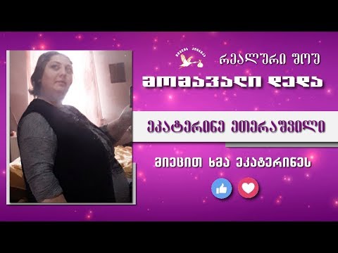 მომავალი დედა - შესარჩევი ტური (ეკატერინე ეთერაშვილი)