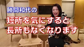 短所を気にすると長所もなくなります。あなたの長所と短所は表裏一体なので、短所を抑えると長所も発揮できなくなるのです。