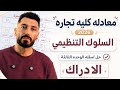 اسهل طريقه لشرح السلوك التنظيمي الوحده التالته الإدراك معادله كليه تجاره ابراهيم_حسن mp3