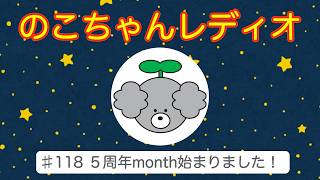 [Noko-chan Radio] #118 5th Anniversary Month has begun!