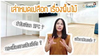 เล่าหมดเรื่องพื้นไม้! ทำไมเลือก SPC? ลามิเนต-กระเบื้องยาง ต่างกันยังไง? | AomThara x Lalamove