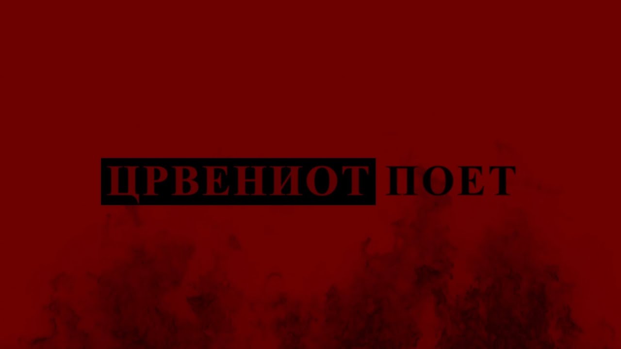 Кадр из трейлера «Црвениот поет»
