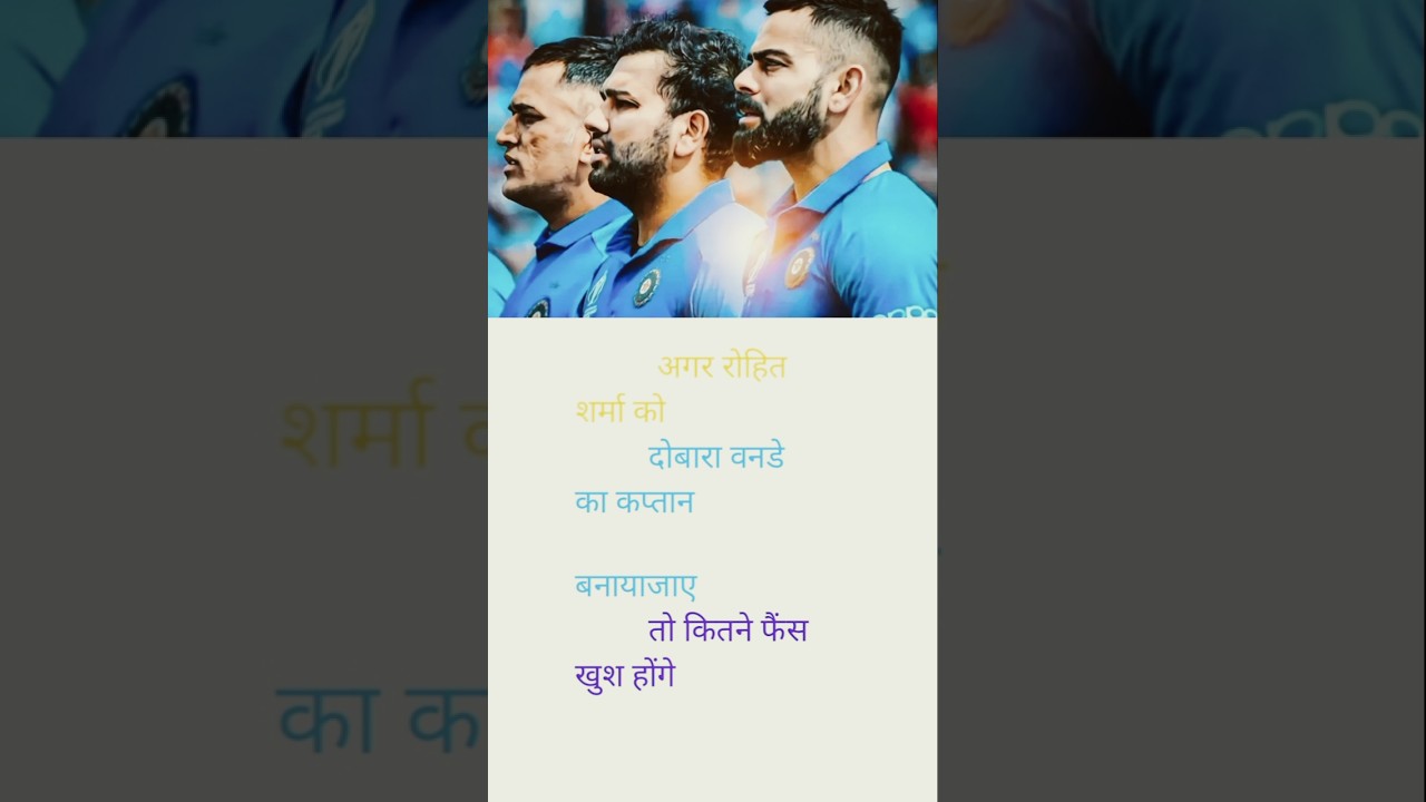 ❤❤अगर रोहित शर्मा को दोबारा वनडे का कप्तान बनायाजाए तो कितने फैंस खुश होंगे 