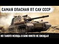 МОЩЬ СССР В ДЕЛЕ! Вот на что способна лучшая пт сау в игре! Но есть одно но (оно)... Финал - жесть