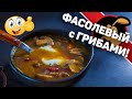 Грибной супец с фасолью!