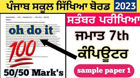 7th class computer science paper  September exam 2023 english medium and punjabi medium paper 7th