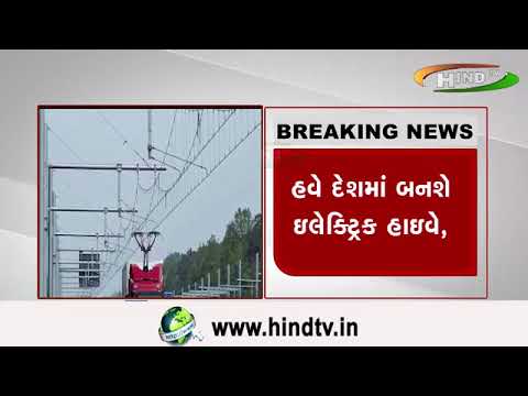 હવે દેશમાં બનશે ઇલેક્ટ્રિક હાઇવે,