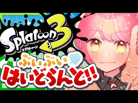 【スプラ3】凄まじく温厚な女【VTuber/堂々御前やよい】