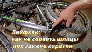 Лайфхак для ключа каретки велосипеда: как не сорвать шлицы при замене каретки