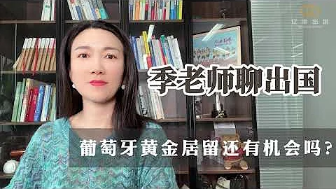 葡萄牙黃金居留還有機會嗎？ - 天天要聞