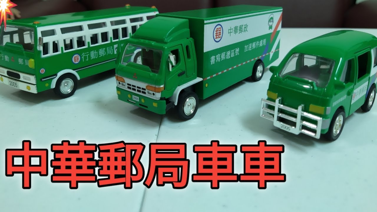 玩具車開箱 中華郵局車 玩具車介紹 Youtube 玩具車開箱 中華郵局車 玩具車介紹 Youtube
