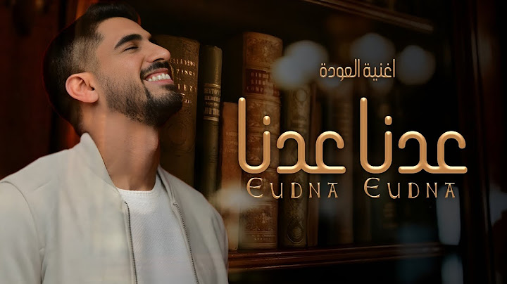 اغنية العودة الى المدرسة 2024 | عدنا عدنا | حمود الخضر | 2024,حصريآ, بدون حقوق