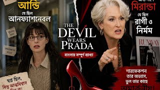 এন্ডি VS মিরান্ডা😱The Devil Wears Prada Explained in Bangla#thedevilwearspradaexplaininbangla #movie