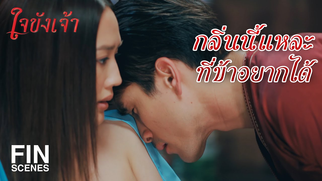FIN | ข้าจะไม่มีวันนอนหลับสนิท แบบคืนนั้นอีกแล้วใช่มั้ย | ใจขังเจ้า EP.4 | Ch3Thailand