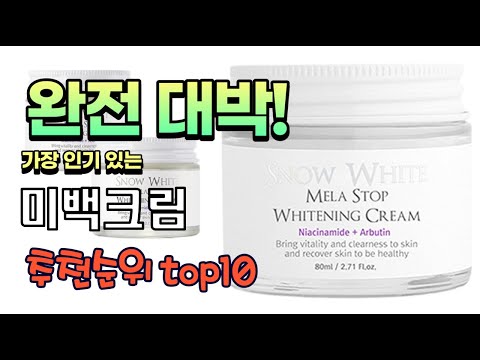 가장 인기있는 미백크림 추천 판매순위 TOP10 가성비 평점 후기 비교