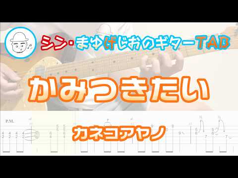 かみつきたい【エレキギターTAB譜】※演奏動画あり - カネコアヤノ