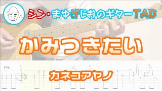 かみつきたい【エレキギターTAB譜】※演奏動画あり - カネコアヤノ