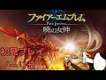【第二部　3話～】熟練エムブレマーなので初見ノーリセでもなんとかなる【難易度ハード】【FE暁の女神】