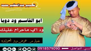 جديد 2023الفنان  ابو القاسم ود دوبا  ود امي ماحرام عليك 🔥 اشترك في الغنا screenshot 4