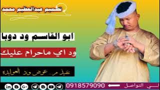 جديد 2023الفنان ابو القاسم ود دوبا ود امي ماحرام عليك 🔥 اشترك في الغنا