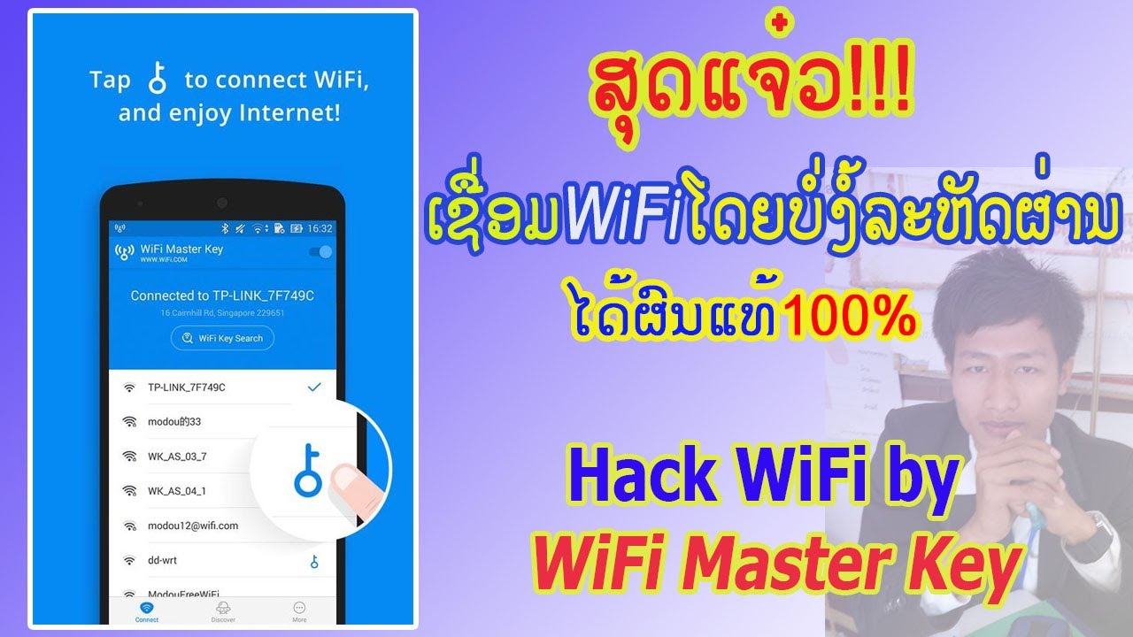 เจาะ wifi  Update New  IT Sala: ເຊື່ອມຕໍ່ WiFi ໄດ້ໂດຍບໍ່ງໍ້ລະຫັດຜ່ານ(ໄດ້ຜົນແທ້ 100%) | Hack WiFi password by WiFi Master