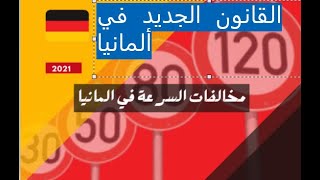 هااام  هااام.قانون جديد ابتداء من اليوم  في ألمانيا  16.08.2021